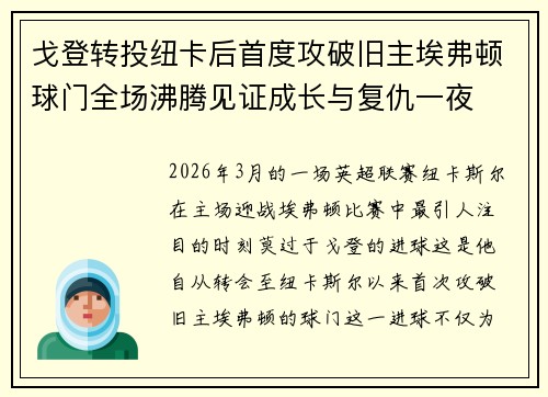 戈登转投纽卡后首度攻破旧主埃弗顿球门全场沸腾见证成长与复仇一夜 戈登转投纽卡后首度攻破旧主埃弗顿球门全场沸腾见证成长与复仇一夜