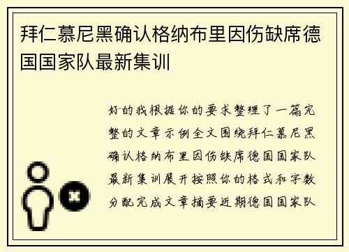 拜仁慕尼黑确认格纳布里因伤缺席德国国家队最新集训