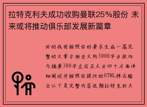 拉特克利夫成功收购曼联25%股份 未来或将推动俱乐部发展新篇章 拉特克利夫成功收购曼联25%股份 未来或将推动俱乐部发展新篇章