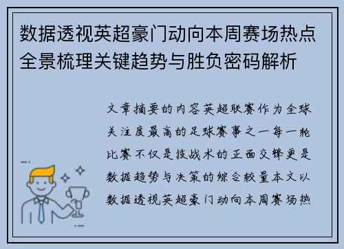 数据透视英超豪门动向本周赛场热点全景梳理关键趋势与胜负密码解析 数据透视英超豪门动向本周赛场热点全景梳理关键趋势与胜负密码解析