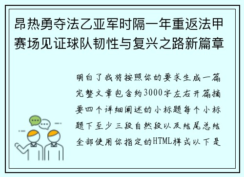 昂热勇夺法乙亚军时隔一年重返法甲赛场见证球队韧性与复兴之路新篇章