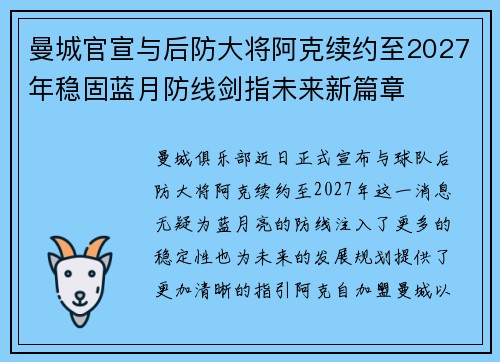 曼城官宣与后防大将阿克续约至2027年稳固蓝月防线剑指未来新篇章