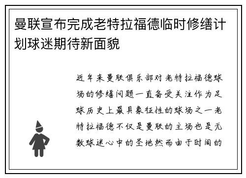 曼联宣布完成老特拉福德临时修缮计划球迷期待新面貌