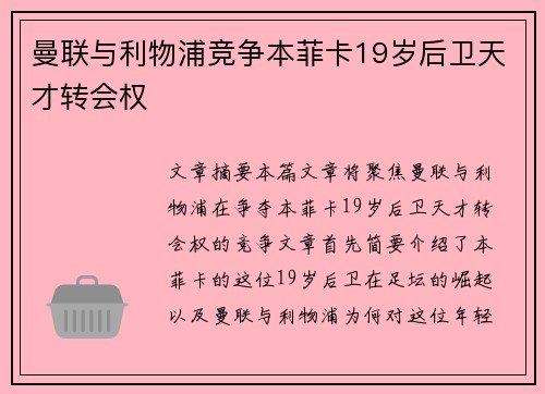 曼联与利物浦竞争本菲卡19岁后卫天才转会权 曼联与利物浦竞争本菲卡19岁后卫天才转会权