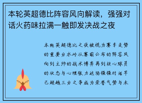 本轮英超德比阵容风向解读，强强对话火药味拉满一触即发决战之夜