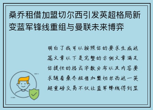 桑乔租借加盟切尔西引发英超格局新变蓝军锋线重组与曼联未来博弈 桑乔租借加盟切尔西引发英超格局新变蓝军锋线重组与曼联未来博弈