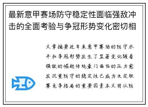 最新意甲赛场防守稳定性面临强敌冲击的全面考验与争冠形势变化密切相关