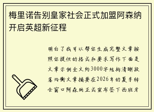 梅里诺告别皇家社会正式加盟阿森纳开启英超新征程