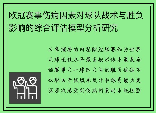 欧冠赛事伤病因素对球队战术与胜负影响的综合评估模型分析研究