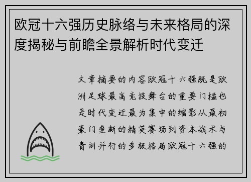欧冠十六强历史脉络与未来格局的深度揭秘与前瞻全景解析时代变迁 欧冠十六强历史脉络与未来格局的深度揭秘与前瞻全景解析时代变迁