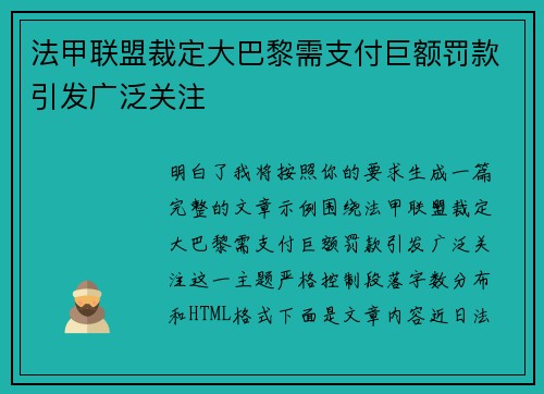 法甲联盟裁定大巴黎需支付巨额罚款引发广泛关注 法甲联盟裁定大巴黎需支付巨额罚款引发广泛关注
