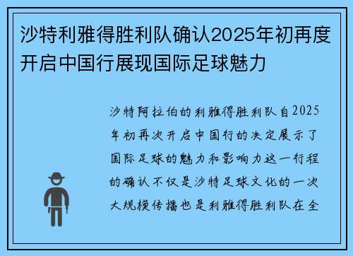 沙特利雅得胜利队确认2025年初再度开启中国行展现国际足球魅力