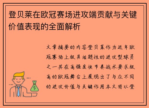 登贝莱在欧冠赛场进攻端贡献与关键价值表现的全面解析