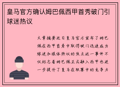 皇马官方确认姆巴佩西甲首秀破门引球迷热议