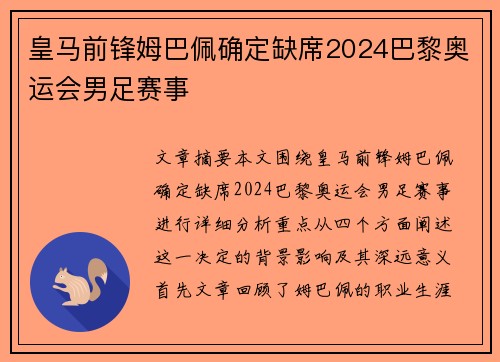 皇马前锋姆巴佩确定缺席2024巴黎奥运会男足赛事