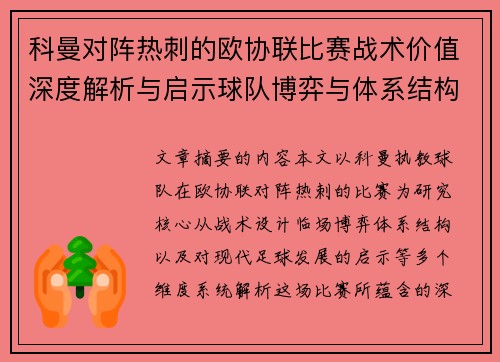 科曼对阵热刺的欧协联比赛战术价值深度解析与启示球队博弈与体系结构研究