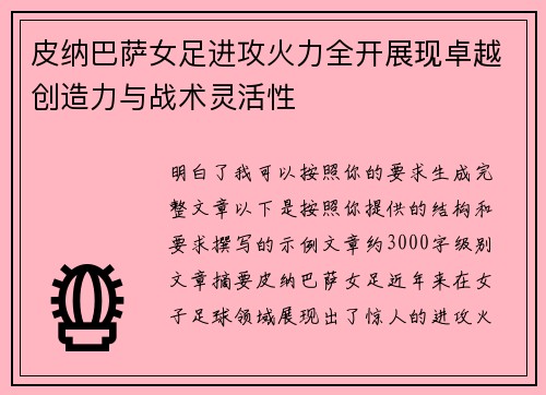 皮纳巴萨女足进攻火力全开展现卓越创造力与战术灵活性