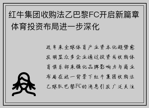 红牛集团收购法乙巴黎FC开启新篇章 体育投资布局进一步深化