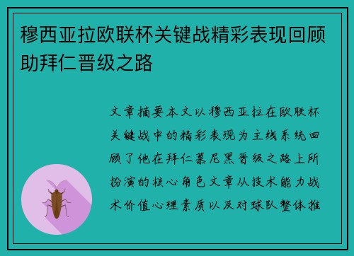 穆西亚拉欧联杯关键战精彩表现回顾助拜仁晋级之路 穆西亚拉欧联杯关键战精彩表现回顾助拜仁晋级之路