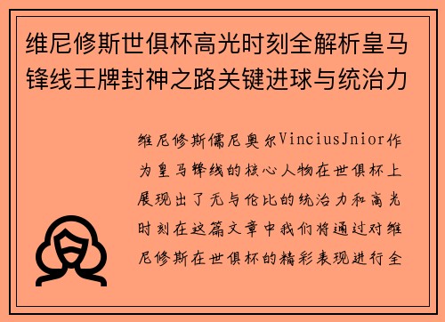 维尼修斯世俱杯高光时刻全解析皇马锋线王牌封神之路关键进球与统治力