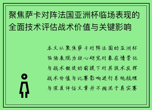 聚焦萨卡对阵法国亚洲杯临场表现的全面技术评估战术价值与关键影响 聚焦萨卡对阵法国亚洲杯临场表现的全面技术评估战术价值与关键影响