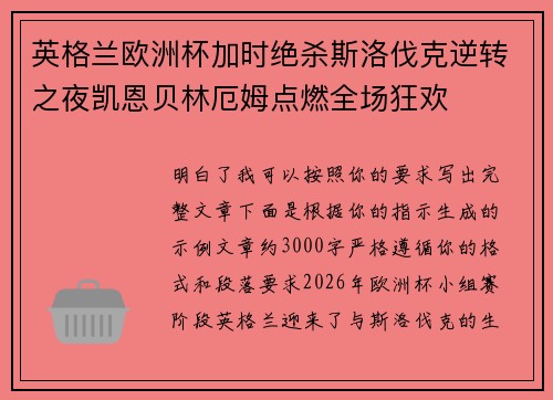 英格兰欧洲杯加时绝杀斯洛伐克逆转之夜凯恩贝林厄姆点燃全场狂欢 英格兰欧洲杯加时绝杀斯洛伐克逆转之夜凯恩贝林厄姆点燃全场狂欢