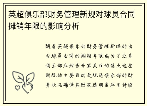 英超俱乐部财务管理新规对球员合同摊销年限的影响分析
