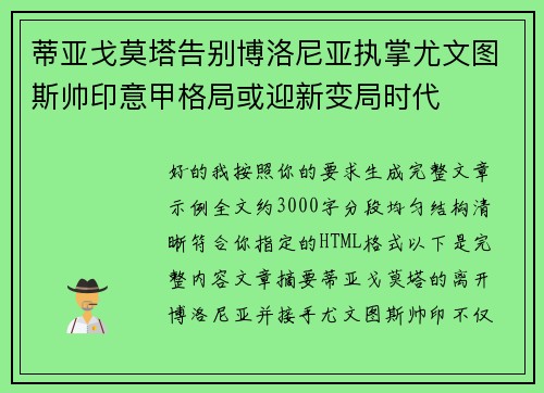 蒂亚戈莫塔告别博洛尼亚执掌尤文图斯帅印意甲格局或迎新变局时代