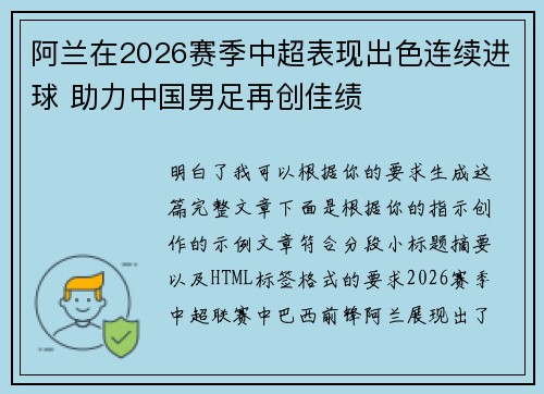 阿兰在2026赛季中超表现出色连续进球 助力中国男足再创佳绩