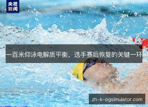 一百米仰泳电解质平衡，选手赛后恢复的关键一环