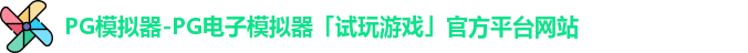 PG模拟器-PG电子模拟器「试玩游戏」官方平台网站